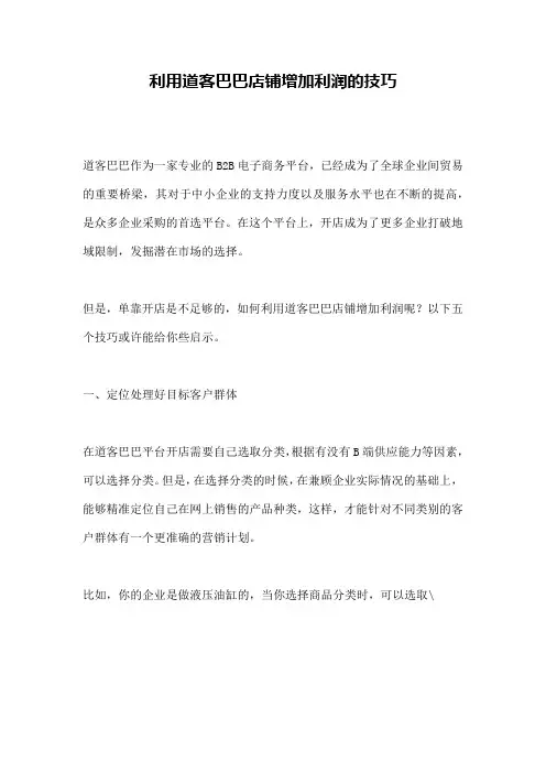 利用道客巴巴店铺增加利润的技巧
