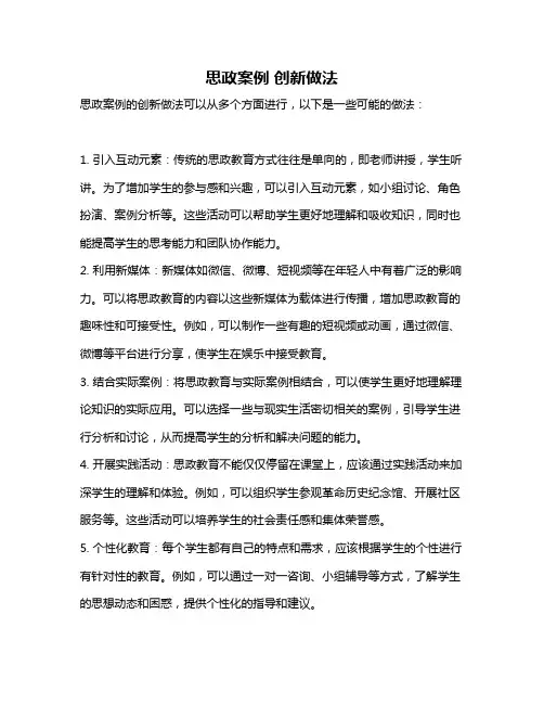 思政案例 创新做法
