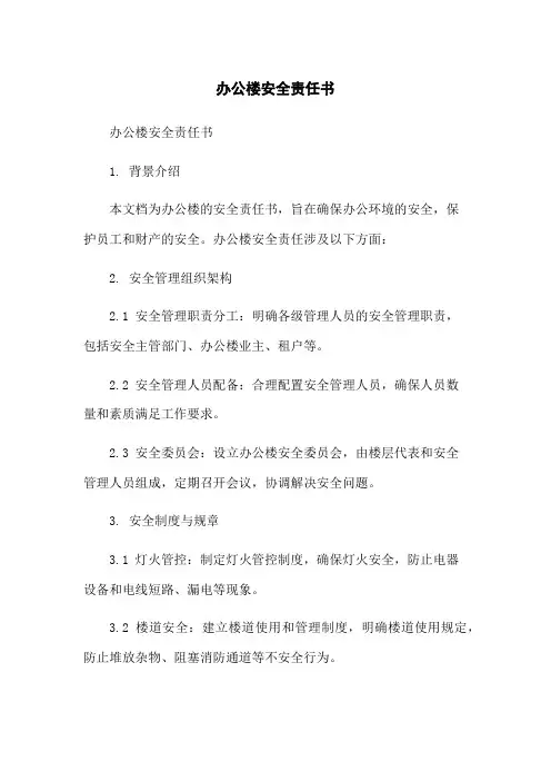 办公楼安全责任书