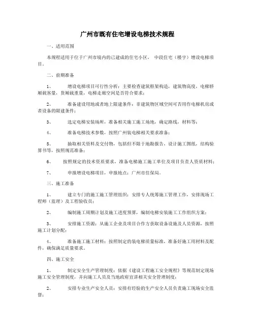广州市既有住宅增设电梯技术规程