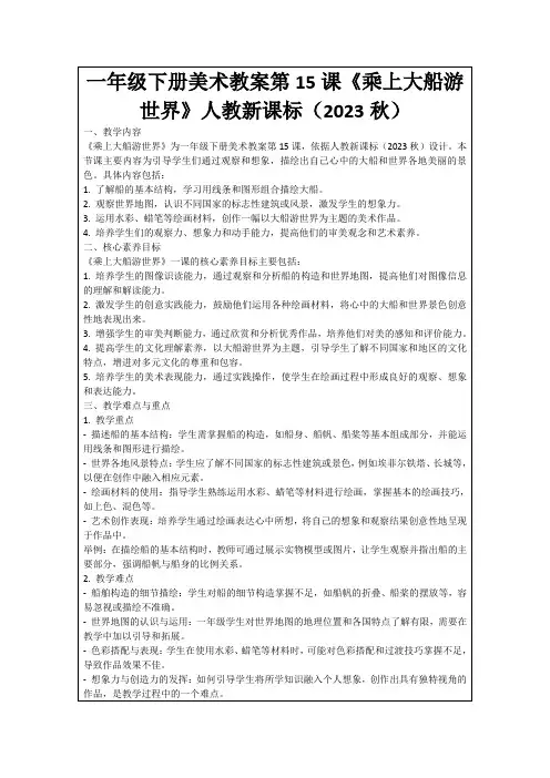 一年级下册美术教案第15课《乘上大船游世界》人教新课标(2023秋)