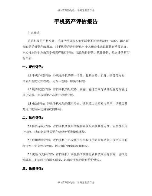 手机资产评估报告