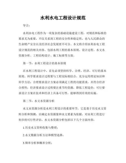 水利水电工程设计规范