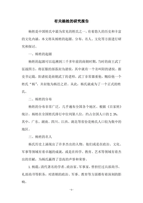 有关杨姓的研究报告
