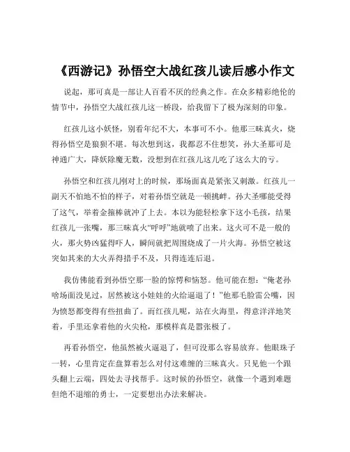 《西游记》孙悟空大战红孩儿读后感小作文
