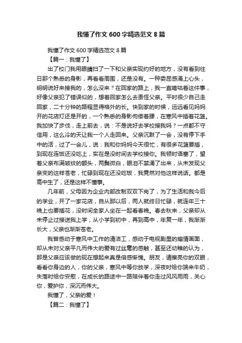 我懂了作文600字精选范文8篇