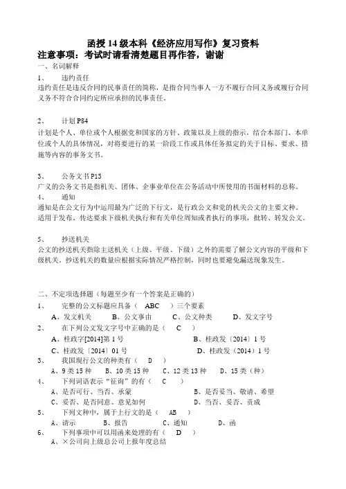 函授14级本科《经济应用写作》复习资料及答案
