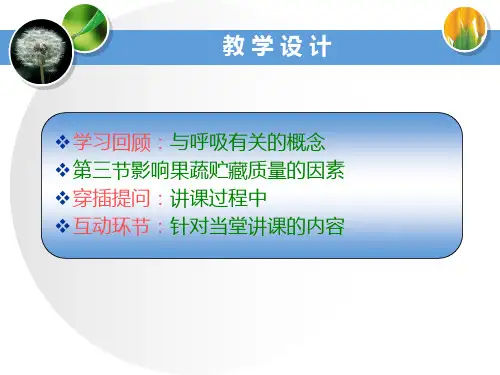 影响果蔬贮藏质量的因素上精品PPT课件