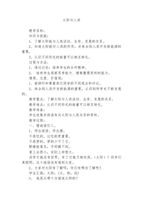 六年级下册科学教案-11太阳与人类 ｜鄂教版