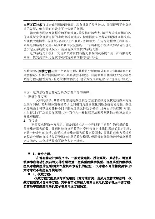 电力系统暂态稳定性分析