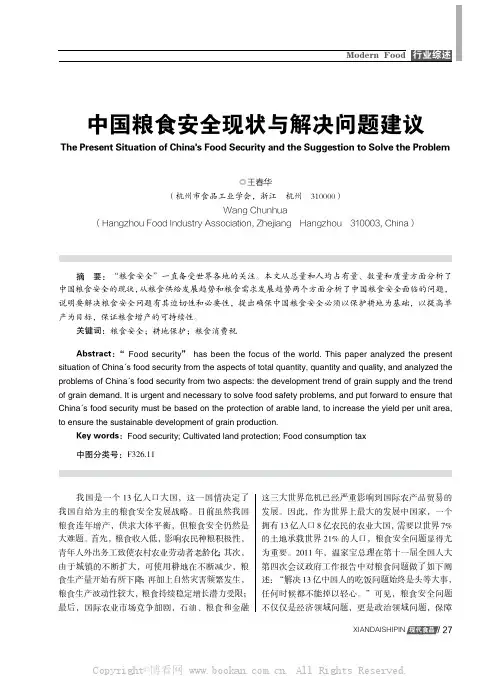 中国粮食安全现状与解决问题建议