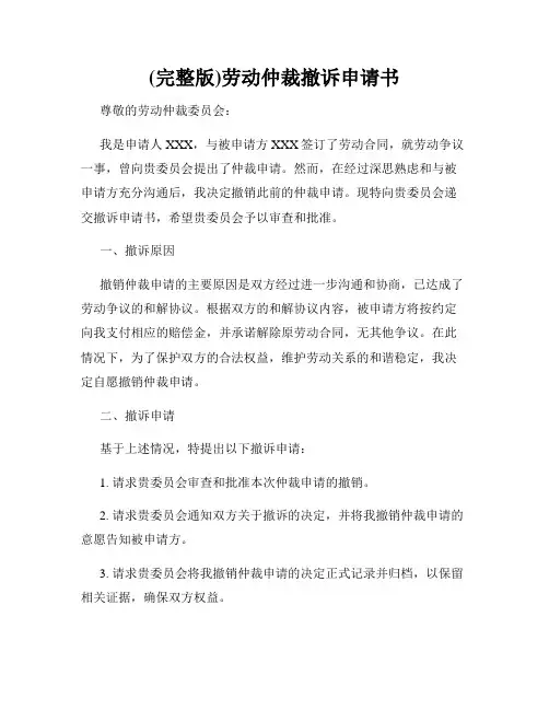 (完整版)劳动仲裁撤诉申请书