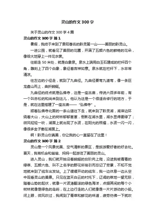 关于灵山的作文300字4篇