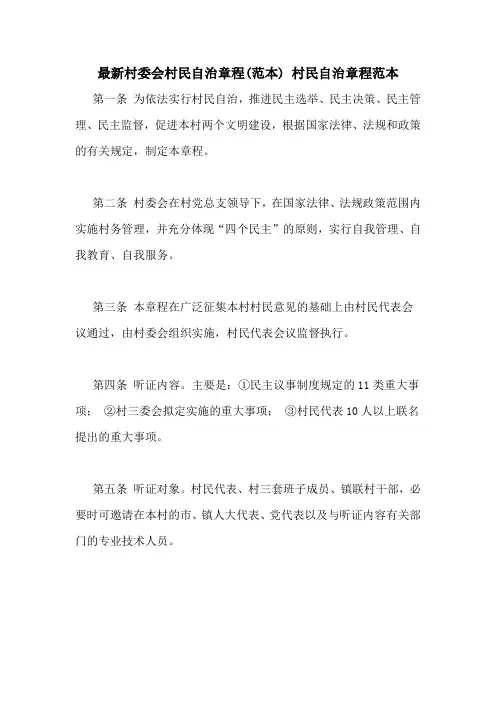 最新村委会村民自治章程(范本) 村民自治章程范本