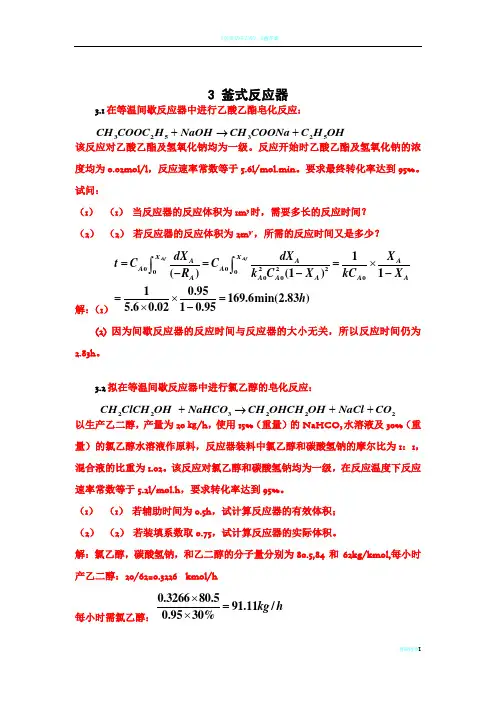 化学反应工程第三章答案