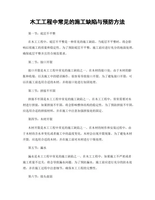 木工工程中常见的施工缺陷与预防方法