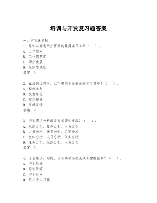 培训与开发复习题答案