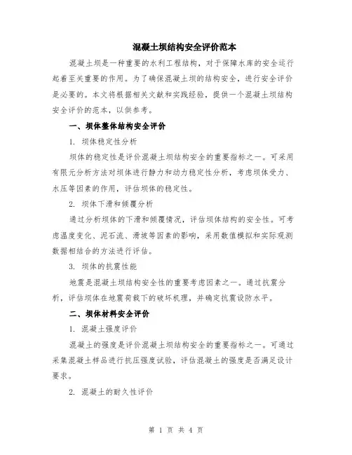 混凝土坝结构安全评价范本（2篇）