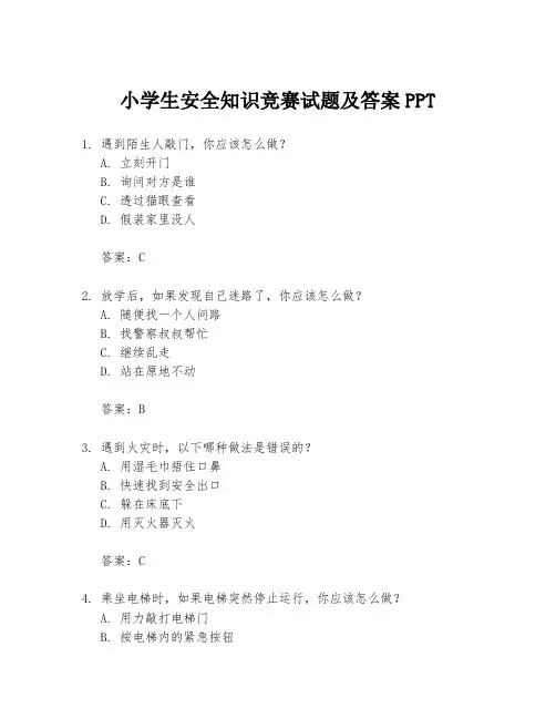 小学生安全知识竞赛试题及答案PPT