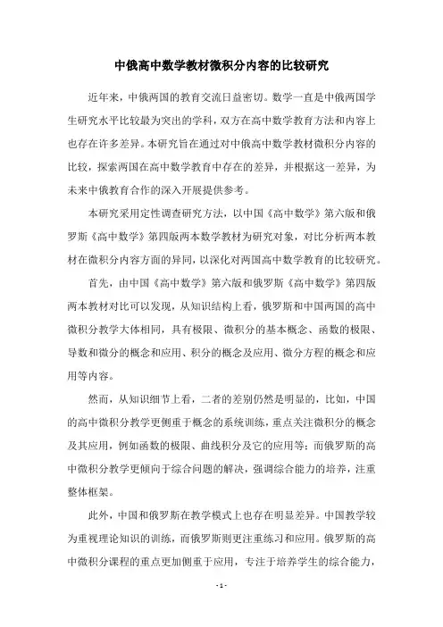 中俄高中数学教材微积分内容的比较研究