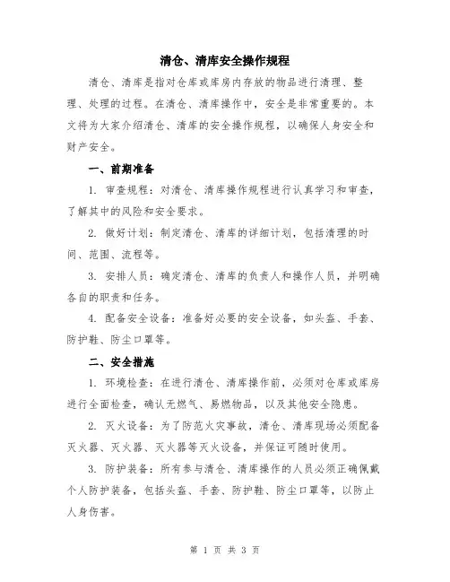 清仓、清库安全操作规程