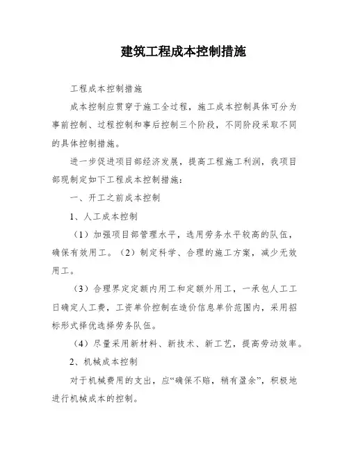 建筑工程成本控制措施