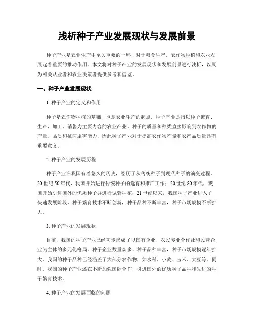 浅析种子产业发展现状与发展前景