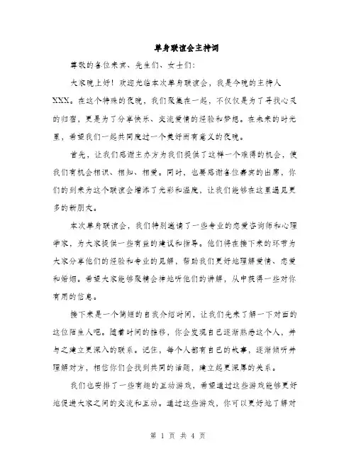 单身联谊会主持词（二篇）