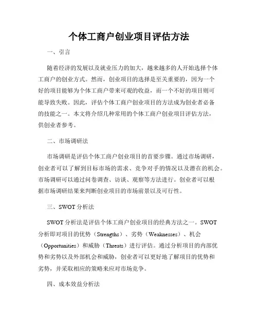 个体工商户创业项目评估方法