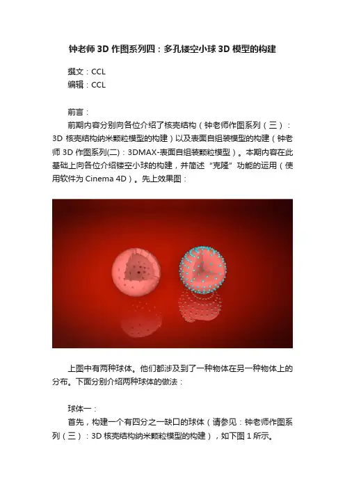 钟老师3D作图系列四：多孔镂空小球3D模型的构建
