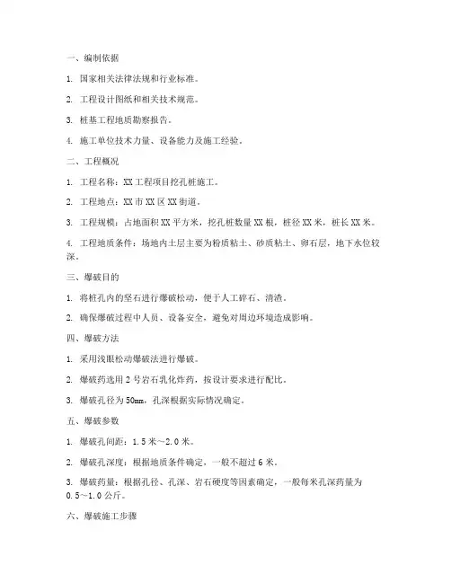 挖孔桩专项爆破方案