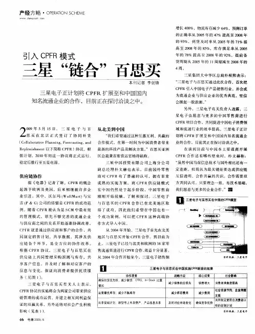 引入CPFR模式  三星“链合”百思买
