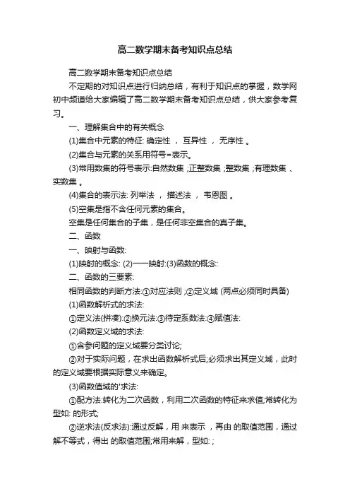 高二数学期末备考知识点总结