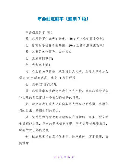 年会创意剧本(通用7篇)