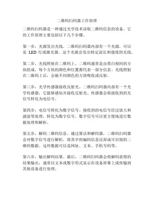 二维码扫码器工作原理