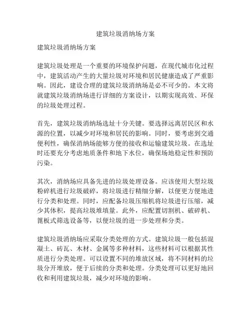 建筑垃圾消纳场方案