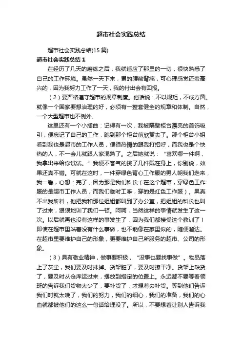 超市社会实践总结（15篇）