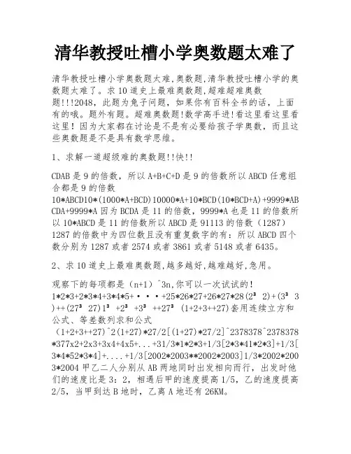 清华教授吐槽小学奥数题太难了