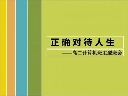 正确选择人生证主题班会-PPT课件
