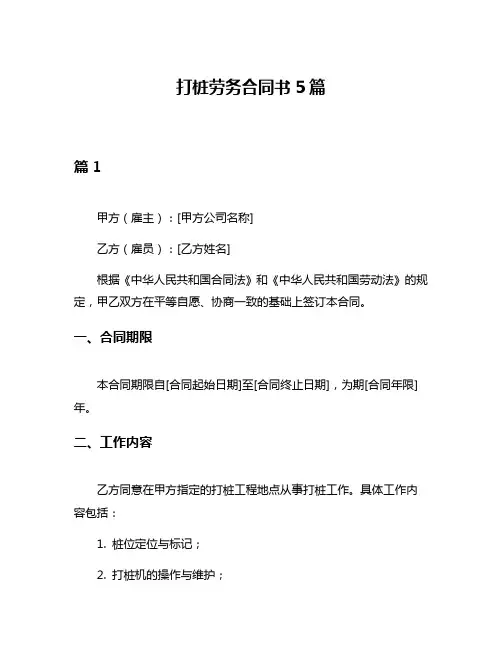 打桩劳务合同书5篇