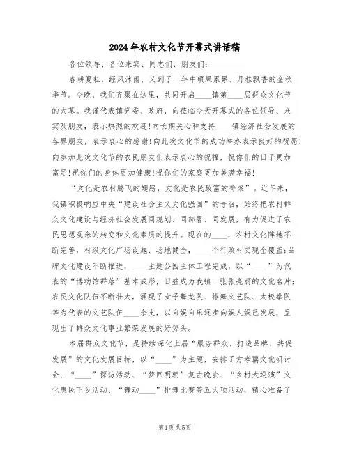 2024年农村文化节开幕式讲话稿（3篇）