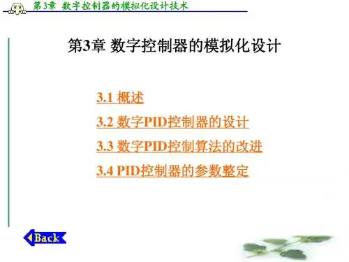 第四章+数字控制器的模拟化设计