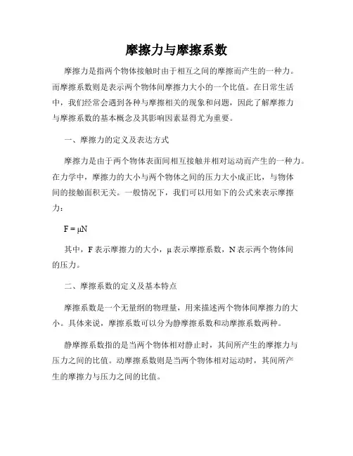 摩擦力与摩擦系数