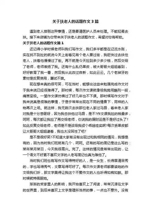 关于扶老人的话题作文3篇
