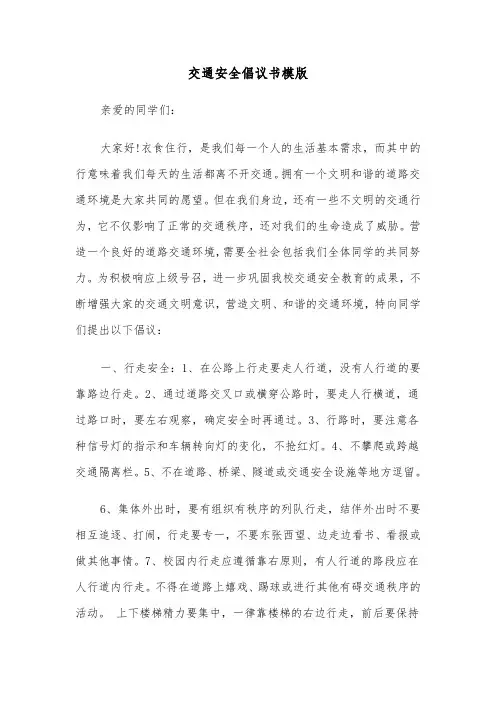 交通安全倡议书模版（6篇）