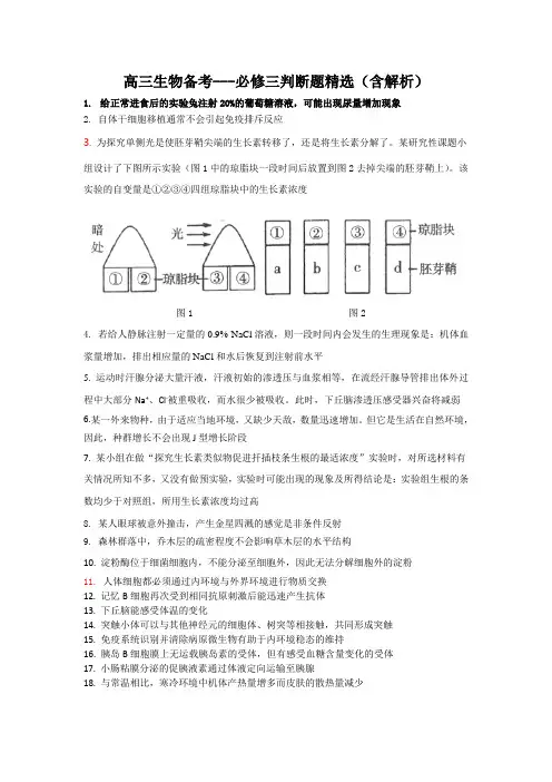 高三生物备考---必修三判断题精选(含解析)