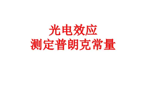 光电效应-测定普朗克常量