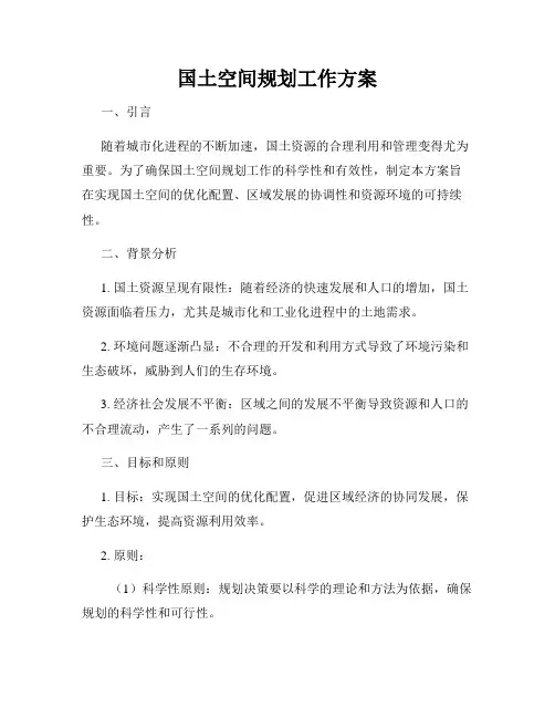 国土空间规划工作方案