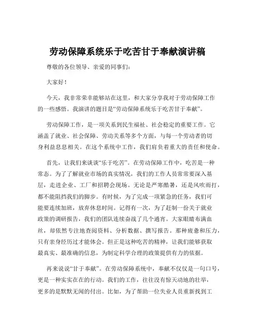 劳动保障系统乐于吃苦甘于奉献演讲稿