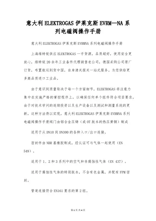 意大利ELEKTROGAS伊莱克斯EVRM-NA系列电磁阀操作手册